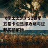 《率土之滨》S2赛季五星卡包选择攻略与征服奖励解析