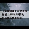 《英雄联盟》符文系统详解：AD与AP符文的选择与搭配技巧