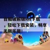 百媚破解版ios下载，轻松下载安装，畅享无限乐趣！