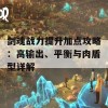 剑魂战力提升加点攻略：高输出、平衡与肉盾型详解