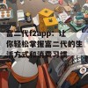 富二代f2app：让你轻松掌握富二代的生活方式和消费习惯