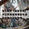 深入解析《魔兽世界》卡拉赞英雄难度副本通关攻略与团队策略