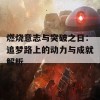 燃烧意志与突破之日：追梦路上的动力与成就解析