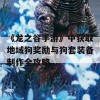 《龙之谷手游》中获取地域狗奖励与狗套装备制作全攻略