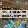 将爱直播 rmvb 下载，快速找到心仪的直播回放，轻松一键享受精彩内容！