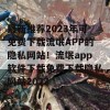 最新推荐2023年可免费下载流氓APP的隐私网站！流氓app软件下载免费下载隐私网站2023