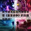 关卡通关后如何继续享受《皇室战争》的乐趣与挑战？