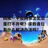 四库一平台网页怎么总是打不开呢？求教各位有什么解决办法吗？