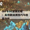 dnf卡86深渊攻略：高效刷深渊技巧与收益分析