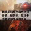 球球星际周年庆典活动详解：新关卡、复活卡与精彩赛事尽在其中