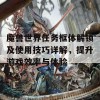 魔兽世界任务框体解锁及使用技巧详解，提升游戏效率与体验