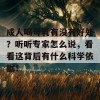 成人喝母乳有没有好处？听听专家怎么说，看看这背后有什么科学依据！