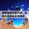 随便看看这些内容，乱来大杂侩杂全文阅读