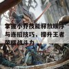 掌握小乔技能释放顺序与连招技巧，提升王者荣耀战斗力