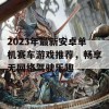 2023年最新安卓单机赛车游戏推荐，畅享无网络驾驶乐趣