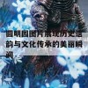 圆明园图片展现历史遗韵与文化传承的美丽瞬间