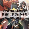 《使命召唤8小女孩彩蛋解析：揭示战争中的人性与情感深度》