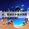 爸爸的兄弟的儿子叫什么，你说这小家伙到底应该叫啥好呢？