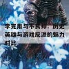 李克用与不良帅：历史英雄与游戏反派的魅力对比