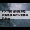 FGO羁绊机制停滞原因解析及其对玩家体验的影响