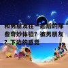 和男朋友在一起后的那些奇妙体验？被男朋友？下边的感觉