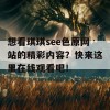 想看琪琪see色原网站的精彩内容？快来这里在线观看吧！