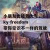 小朋友也能驾大车，sky-freedom带你见识不一样的驾驶乐趣！