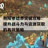 阴阳寮结界突破攻略：提升战斗力与资源获取的有效策略