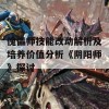 傀儡师技能改动解析及培养价值分析《阴阳师》探讨