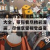 无翼乌全彩无口工漫画大全，带你看尽精彩漫画，尽情享受视觉盛宴！