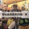 让快猫rec05带你轻松找到回家的路！快猫rec05回家导航