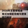 2020年王者荣耀通用符文搭配攻略与使用技巧解析