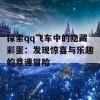 探索qq飞车中的隐藏彩蛋：发现惊喜与乐趣的竞速冒险