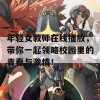 年轻女教师在线播放，带你一起领略校园里的青春与激情！