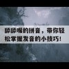 舔舔嘴的拼音，带你轻松掌握发音的小技巧！