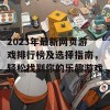 2023年最新网页游戏排行榜及选择指南，轻松找到你的乐趣游戏