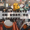 高级战争1隐藏关卡全攻略：解锁条件、特点与详细战术解析