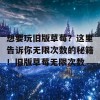 想要玩旧版草莓？这里告诉你无限次数的秘籍！旧版草莓无限次数