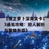 《保卫萝卜深海关卡13通关攻略：敌人解析与策略布局》