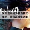 跟着绿茶TV，一起感受生活中的清新自在之美吧，带你品味生活的每一刻！