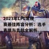 2023年LPL常规赛最佳阵容分析：选手表现与贡献全解析