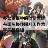 办公室集中的创新思维与团队协作提升工作效率的新途径