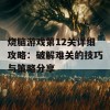 烧脑游戏第12关详细攻略：破解难关的技巧与策略分享