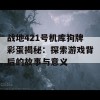 战地421号机库狗牌彩蛋揭秘：探索游戏背后的故事与意义