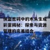 侠盗密码中的木头生成彩蛋揭秘：探索与资源管理的完美结合