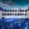 刀塔传奇军团二觉阵容搭配策略与实用技巧分析