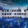 史上最囧挑战攻略：轻松通关第一关与应对关卡29难点技巧分享