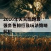 2016年天天酷跑最强角色排行及玩法策略解析