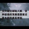 女的越日越粘人嘛，这种感情的发展是甜蜜还是负担的真实考验