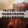 《率土之滨》三皇技能搭配解析与实战攻略：提升战斗表现的秘笈